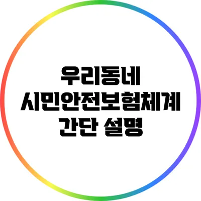 우리동네 시민안전보험체계 간단 설명