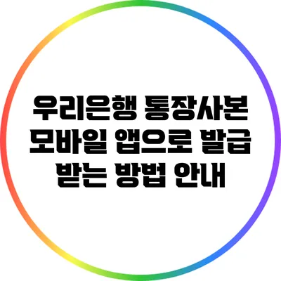 우리은행 통장사본 모바일 앱으로 발급 받는 방법 안내
