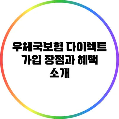 우체국보험 다이렉트 가입 장점과 혜택 소개