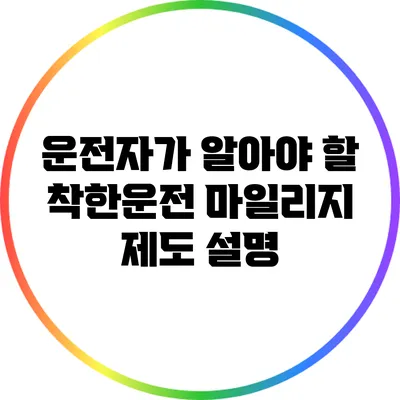 운전자가 알아야 할 착한운전 마일리지 제도 설명