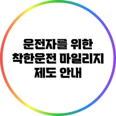 운전자를 위한 착한운전 마일리지 제도 안내