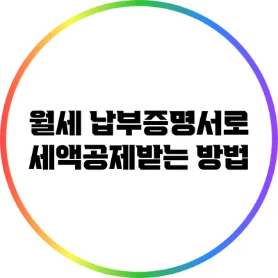 월세 납부증명서로 세액공제받는 방법