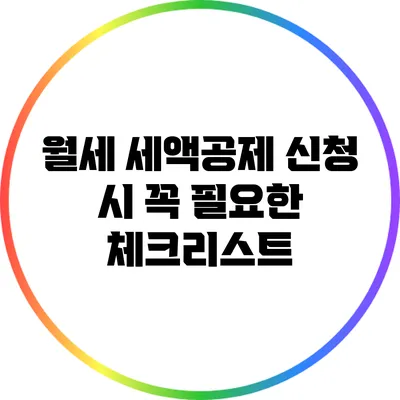 월세 세액공제 신청 시 꼭 필요한 체크리스트