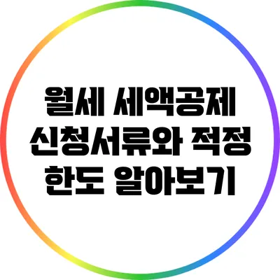 월세 세액공제 신청서류와 적정 한도 알아보기
