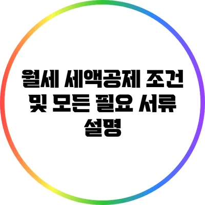 월세 세액공제 조건 및 모든 필요 서류 설명
