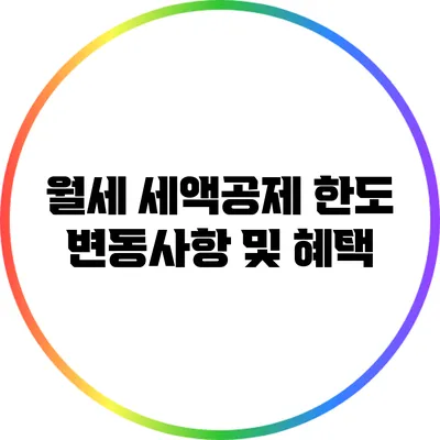 월세 세액공제 한도 변동사항 및 혜택