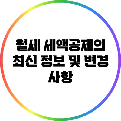 월세 세액공제의 최신 정보 및 변경 사항