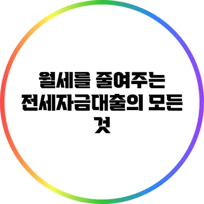 월세를 줄여주는 전세자금대출의 모든 것