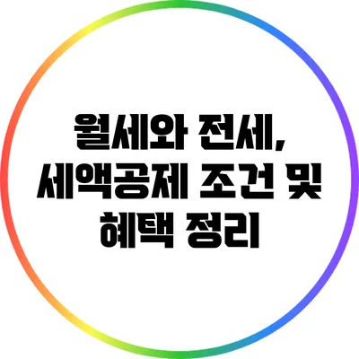 월세와 전세, 세액공제 조건 및 혜택 정리