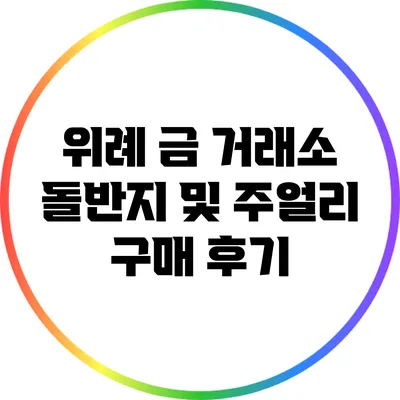 위례 금 거래소: 돌반지 및 주얼리 구매 후기