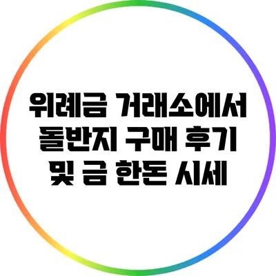 위례금 거래소에서 돌반지 구매 후기 및 금 한돈 시세