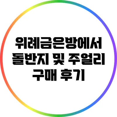 위례금은방에서 돌반지 및 주얼리 구매 후기