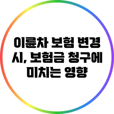 이륜차 보험 변경 시, 보험금 청구에 미치는 영향