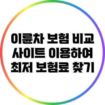 이륜차 보험 비교 사이트 이용하여 최저 보험료 찾기