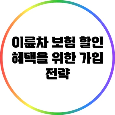 이륜차 보험 할인 혜택을 위한 가입 전략