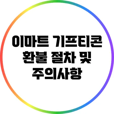 이마트 기프티콘 환불 절차 및 주의사항