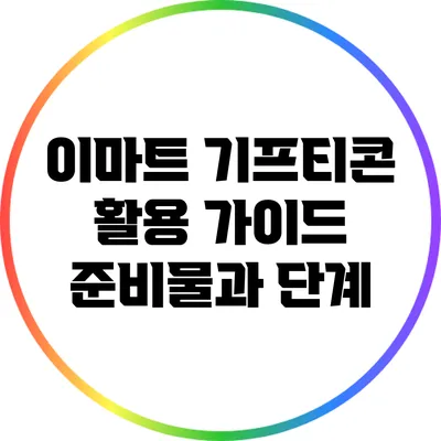 이마트 기프티콘 활용 가이드: 준비물과 단계