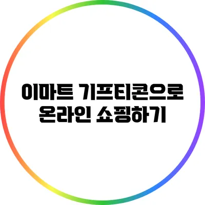 이마트 기프티콘으로 온라인 쇼핑하기