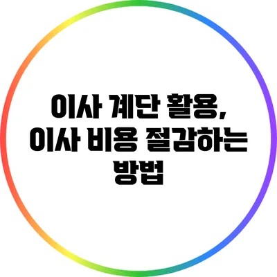 이사 계단 활용, 이사 비용 절감하는 방법