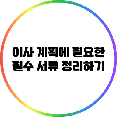 이사 계획에 필요한 필수 서류 정리하기