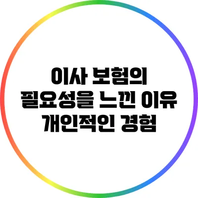 이사 보험의 필요성을 느낀 이유: 개인적인 경험