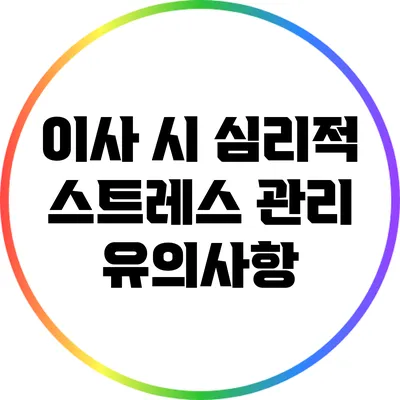 이사 시 심리적 스트레스 관리 유의사항