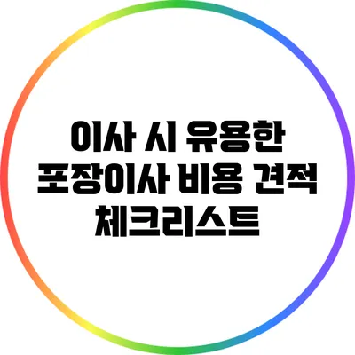 이사 시 유용한 포장이사 비용 견적 체크리스트