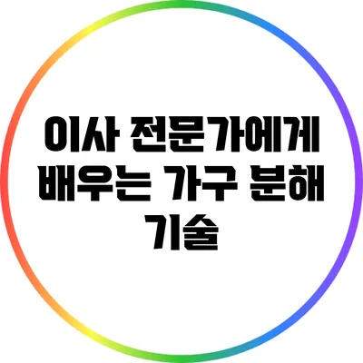 이사 전문가에게 배우는 가구 분해 기술