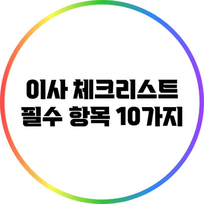 이사 체크리스트 필수 항목 10가지