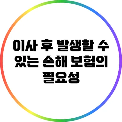이사 후 발생할 수 있는 손해: 보험의 필요성