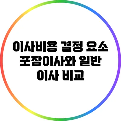 이사비용 결정 요소: 포장이사와 일반 이사 비교
