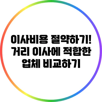 이사비용 절약하기! 거리 이사에 적합한 업체 비교하기