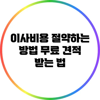 이사비용 절약하는 방법: 무료 견적 받는 법
