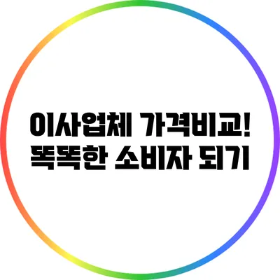 이사업체 가격비교! 똑똑한 소비자 되기