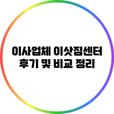 이사업체 이삿짐센터 후기 및 비교 정리
