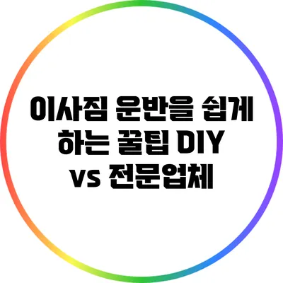 이사짐 운반을 쉽게 하는 꿀팁: DIY vs 전문업체