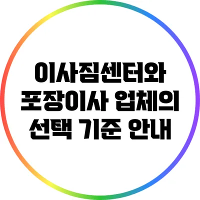 이사짐센터와 포장이사 업체의 선택 기준 안내