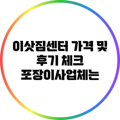 이삿짐센터 가격 및 후기 체크: 포장이사업체는?