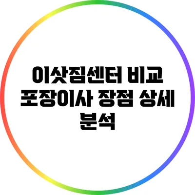 이삿짐센터 비교: 포장이사 장점 상세 분석