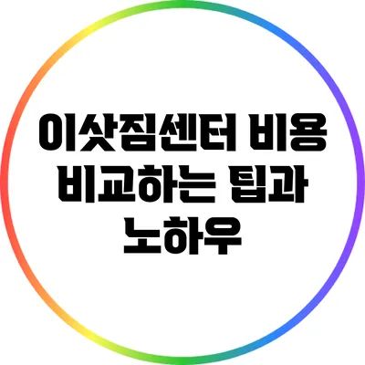 이삿짐센터 비용 비교하는 팁과 노하우