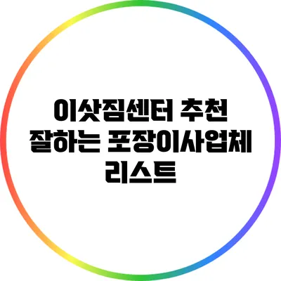 이삿짐센터 추천: 잘하는 포장이사업체 리스트
