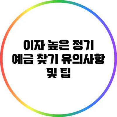 이자 높은 정기 예금 찾기: 유의사항 및 팁