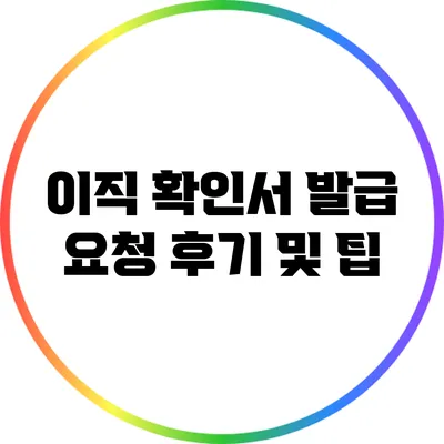 이직 확인서 발급 요청 후기 및 팁