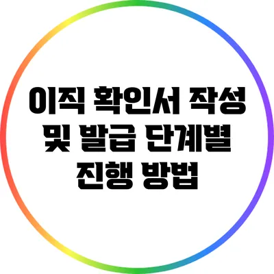 이직 확인서 작성 및 발급 단계별 진행 방법