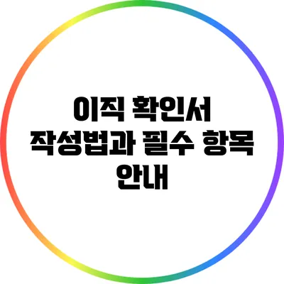이직 확인서 작성법과 필수 항목 안내