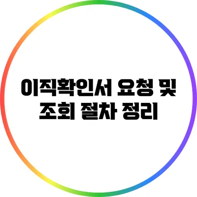 이직확인서 요청 및 조회 절차 정리
