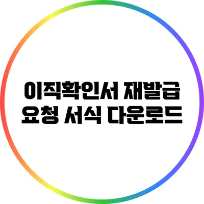 이직확인서 재발급 요청 서식 다운로드