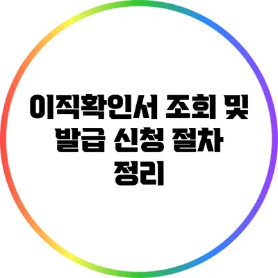이직확인서 조회 및 발급 신청 절차 정리