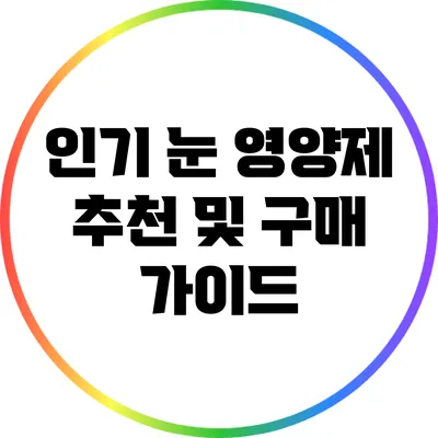 인기 눈 영양제 추천 및 구매 가이드