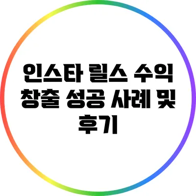 인스타 릴스 수익 창출 성공 사례 및 후기